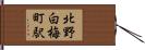 北野白梅町駅 Hand Scroll