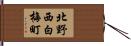 北野西白梅町 Hand Scroll