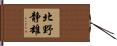北野静雄 Hand Scroll