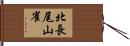 北長尾山雀 Hand Scroll