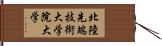 北陸先端技術大学院大学 Hand Scroll