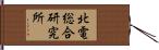北電総合研究所 Hand Scroll