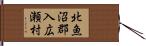 北魚沼郡入広瀬村 Hand Scroll