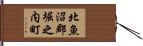 北魚沼郡堀之内町 Hand Scroll