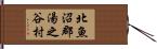 北魚沼郡湯之谷村 Hand Scroll