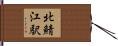 北鯖江駅 Hand Scroll