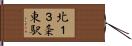 北１３条東駅 Hand Scroll