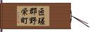 匝瑳郡野栄町 Hand Scroll