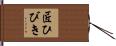 匠ひびき Hand Scroll