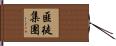 匪徒集團 Hand Scroll