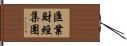 匯業財經集團 Hand Scroll