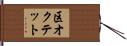区オクテット Hand Scroll