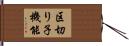 区切り子機能 Hand Scroll