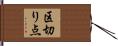 区切り点 Hand Scroll