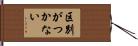 区別がつかない Hand Scroll