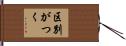 区別がつく Hand Scroll