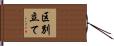 区別立て Hand Scroll