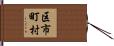 区市町村 Hand Scroll
