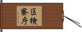 区検察庁 Hand Scroll