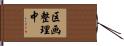 区画整理中 Hand Scroll