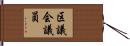 区議会議員 Hand Scroll
