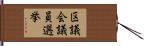区議会議員選挙 Hand Scroll