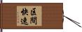 区間快速 Hand Scroll