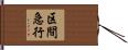区間急行 Hand Scroll