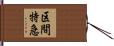 区間特急 Hand Scroll