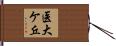 医大ケ丘 Hand Scroll
