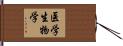 医学生物学 Hand Scroll