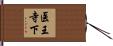 医王寺下 Hand Scroll
