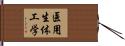 医用生体工学 Hand Scroll