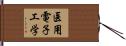 医用電子工学 Hand Scroll