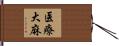 医療大麻 Hand Scroll
