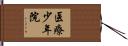 医療少年院 Hand Scroll