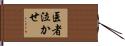 医者泣かせ Hand Scroll