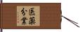 医薬分業 Hand Scroll