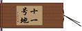 十一号地 Hand Scroll
