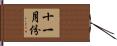 十一月份 Hand Scroll