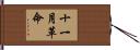 十一月革命 Hand Scroll