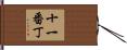 十一番丁 Hand Scroll
