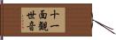 十一面観世音 Hand Scroll
