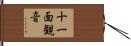十一面観音 Hand Scroll