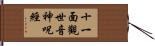 十一面觀世音神呪經 Hand Scroll
