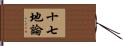 十七地論 Hand Scroll