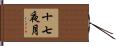 十七夜月 Hand Scroll