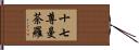 十七尊曼荼羅 Hand Scroll