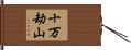 十万劫山 Hand Scroll