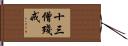 十三僧殘戒 Hand Scroll
